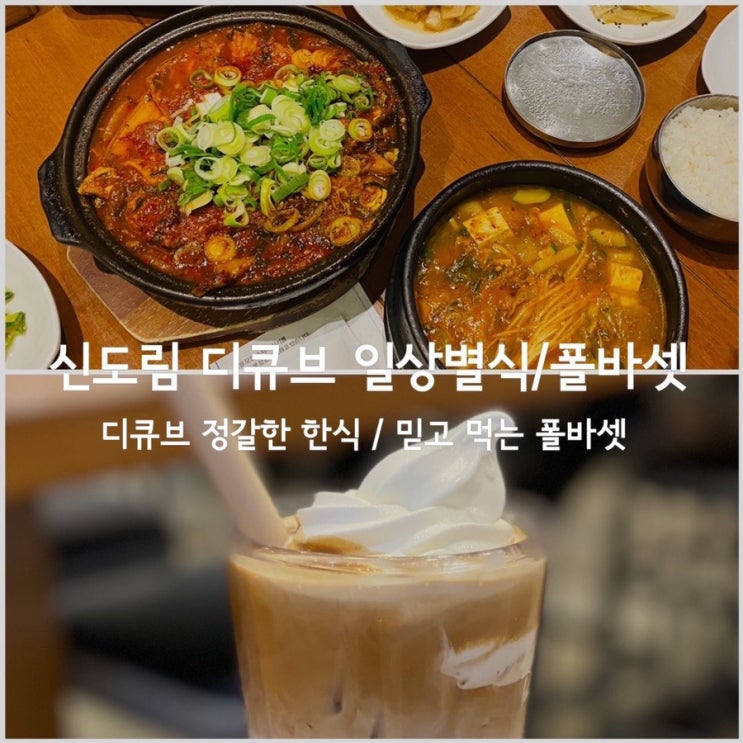  [내돈내산] 신도림 디큐브시티 맛집 정갈했던 한식, 일상별식 + 폴바셋