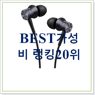  놀라운 가성비 유선이어폰  탑30 순위 친구들도 인정하네요