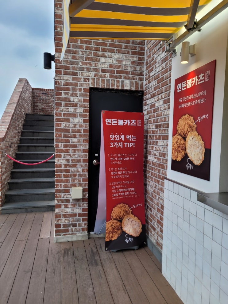  도두해안도로 멘치카츠맛집_ 연돈볼카츠