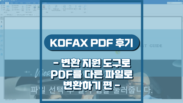 변환 지원 도구로 PDF를 다른 파일로 변환하기(강의 후기)