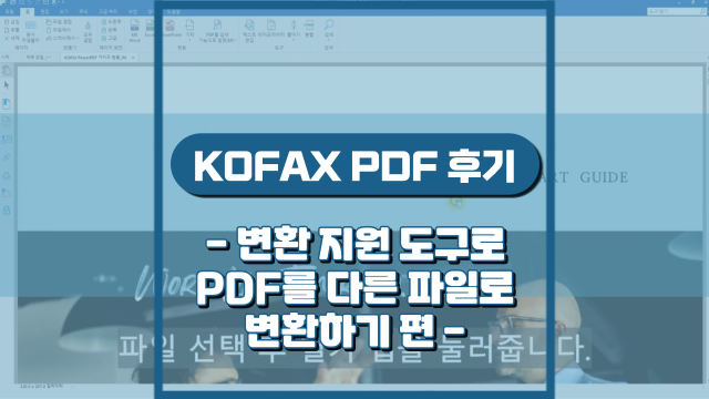  변환 지원 도구로 PDF를 다른 파일로 변환하기(강의 후기)