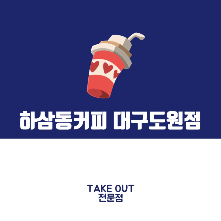  [도원동 카페] 우리 동네 숨은 감성카페 "하삼동커피" 대구도원점