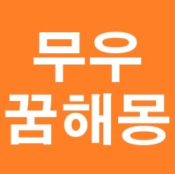 무우꿈 해몽 무우뽑는꿈 무우먹는꿈 무우사는꿈 무우 태몽 등