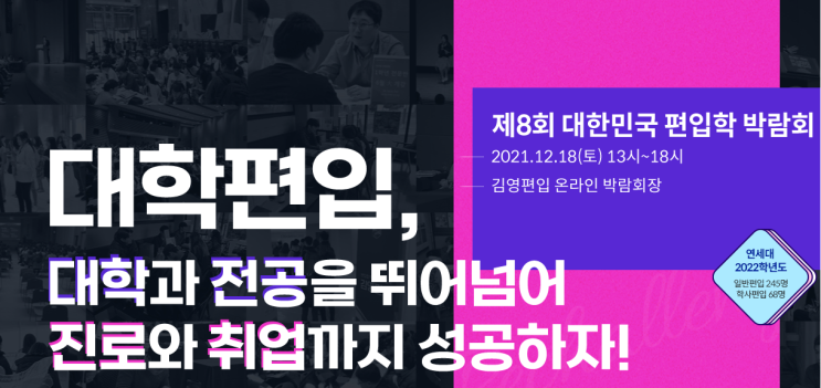 제8회 대한민국 온라인  편입학박람회