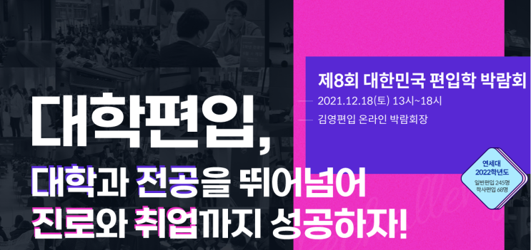 제8회 대한민국 온라인 편입학박람회 제8회 대한민국 온라인 편입학박람회
