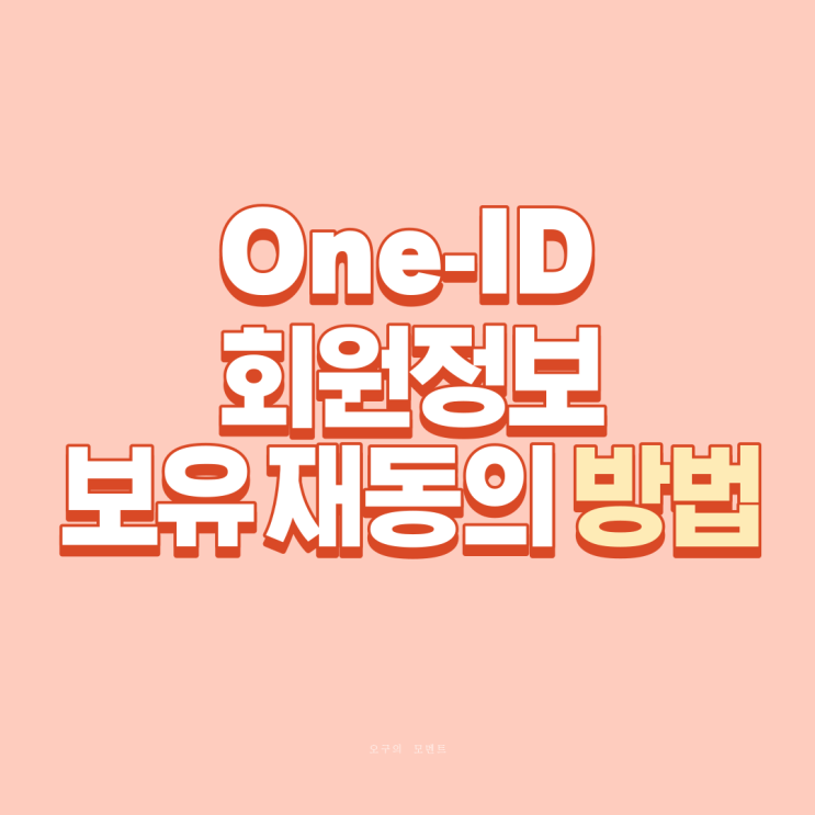  워크넷 One-ID 회원정보 보유 재동의 방법