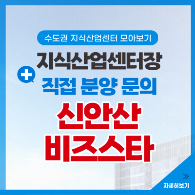 신안산 비즈스타 지식산업센터 분양정보 및 홍보관 위치