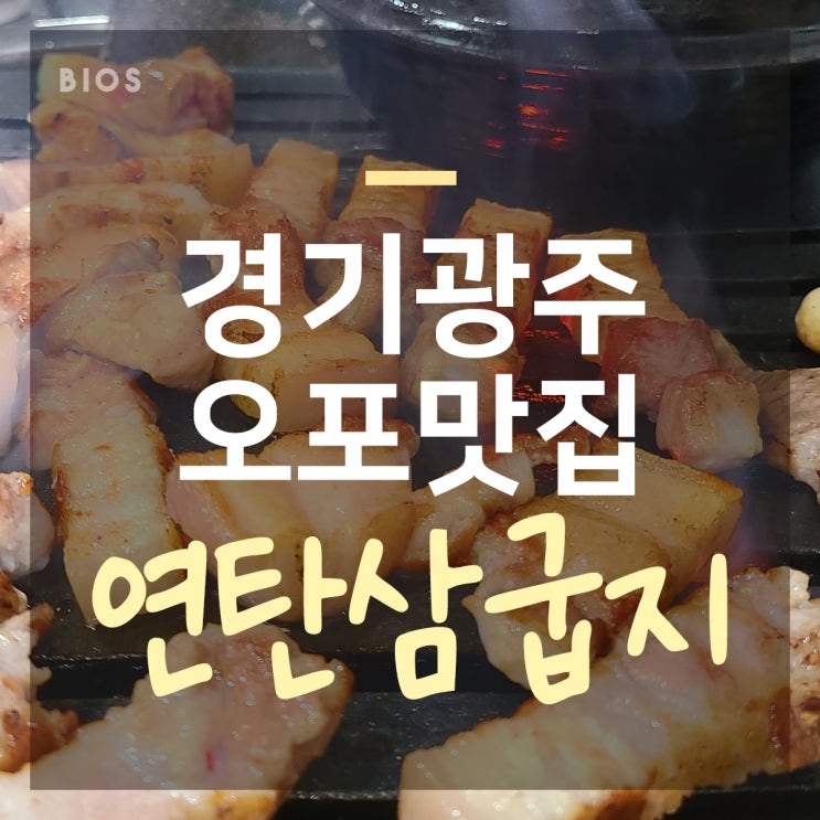  광주 오포 맛집 연탄삼굽지 삼겹살 두꺼움!
