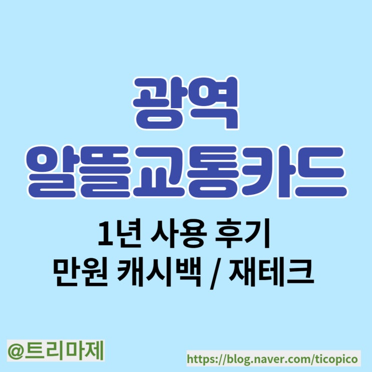 알뜰교통카드 1년 사용 후기 :: 알뜰교통카드 마일리지