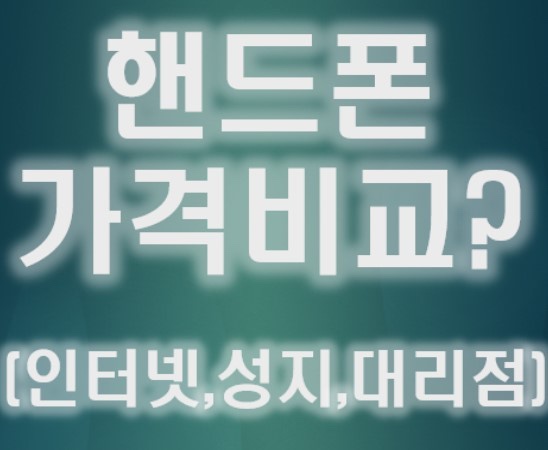  송도 핸드폰 매장 제일 저렴한 곳 그리고 휴대폰 맛집 비결