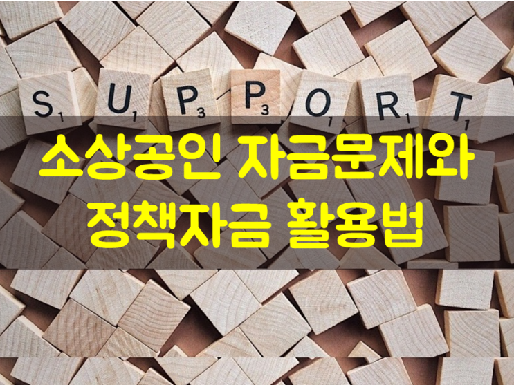  소상공인 자금문제와 정책자금 활용법!