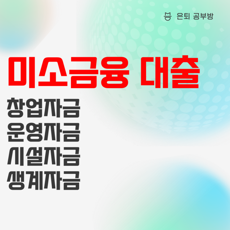 미소금융 정부지원대출 서민을 위한 저금리 상품을 알아보자 미소금융 정부지원대출 서민을 위한 저금리 상품을 알아보자