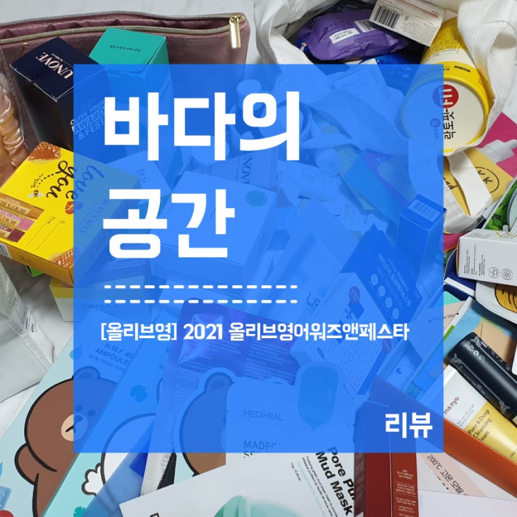  올리브영 어워즈앤페스타 후기! 왜 안가요 무조건 가세요!!!