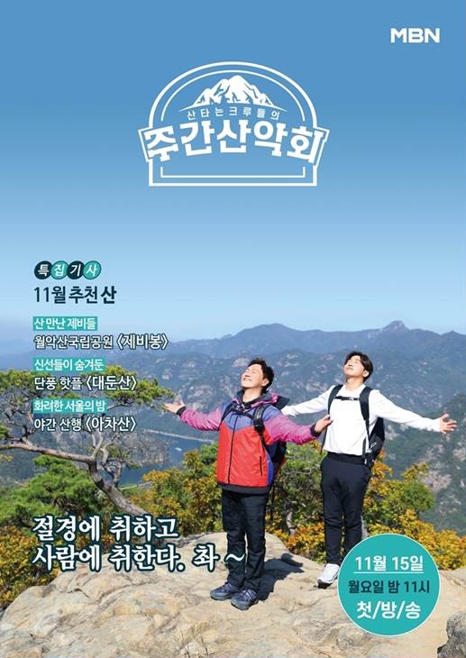  등산예능 '주간산악회'를 아시나요?(feat.다시보기 정보)
