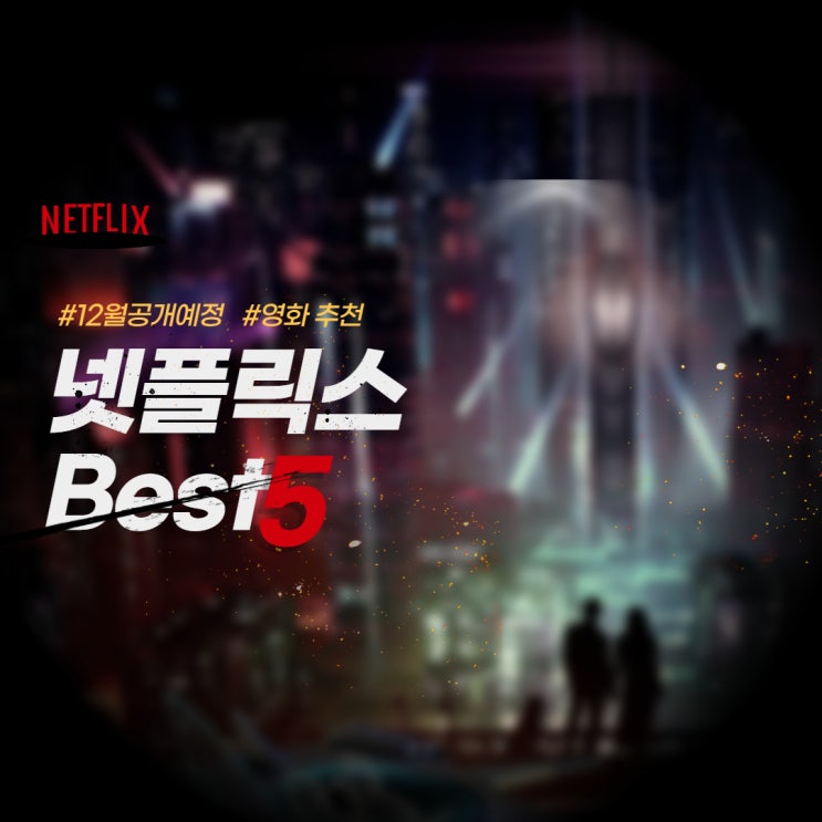  넷플릭스 공개 돈 룩 업 집으로 부탁 하나만 들어줘 아멜리에 제보자