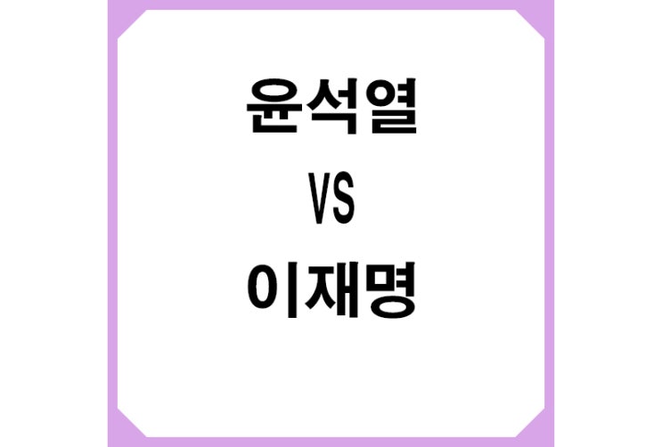 [중도] 윤석열VS이재명 지지율,양자대결 접전,윤석열 앞서