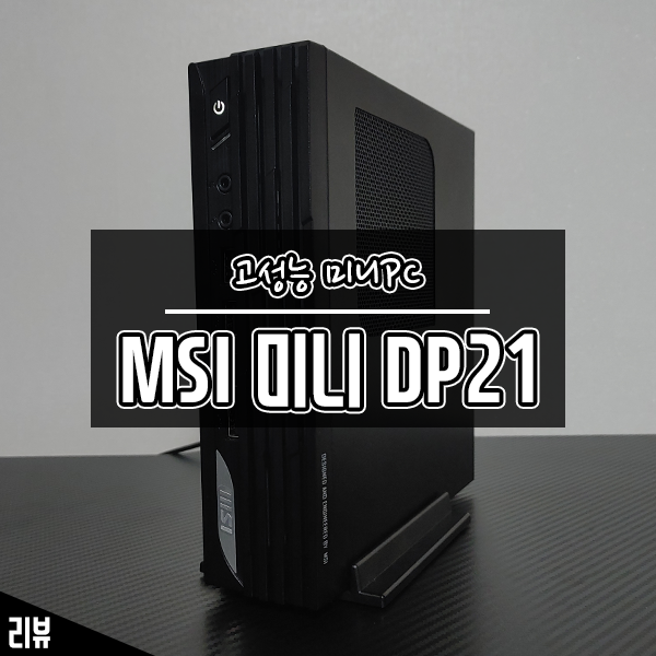 고성능 업무용 데스크탑 추천 미니PC MSI 미니 DP21 고성능 업무용 데스크탑 추천 미니PC MSI 미니 DP21