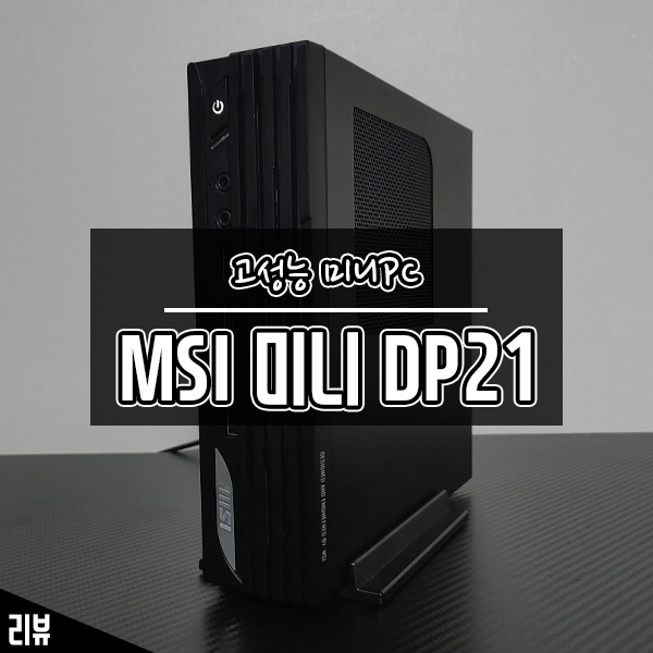 고성능 업무용 데스크탑 추천 미니PC MSI 미니 DP21