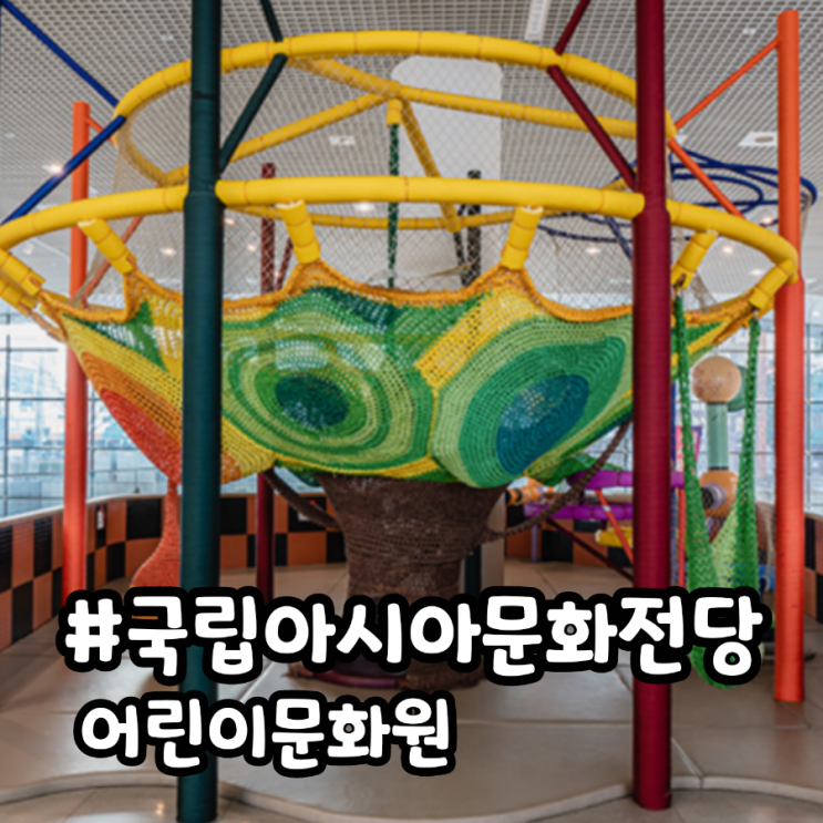  아이와함께 광주국립 아시아문화전당 어린이 체험관 나들이가세요
