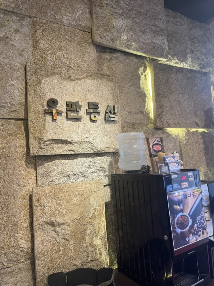  내돈내산 신동맛집 우판등심 수원점