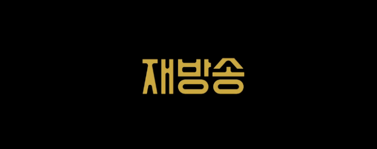  왓챠 오리지널 신작 단편 언프레임드 2화 재방송 후기 리뷰 소감