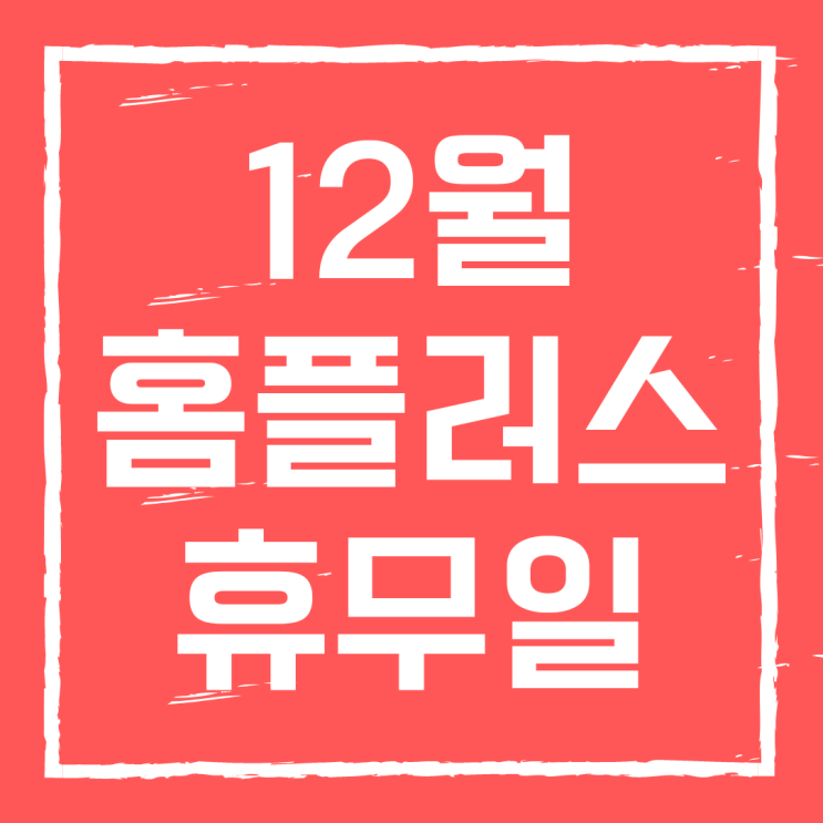  12월 홈플러스 휴무일