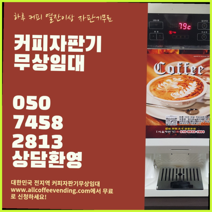 성북동1가 원두커피렌탈 서울자판기 편하게