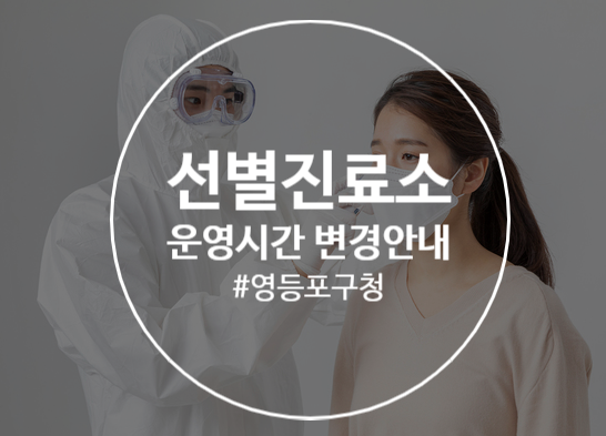  영등포보건소 선별진료소 운영시간 변경 안내