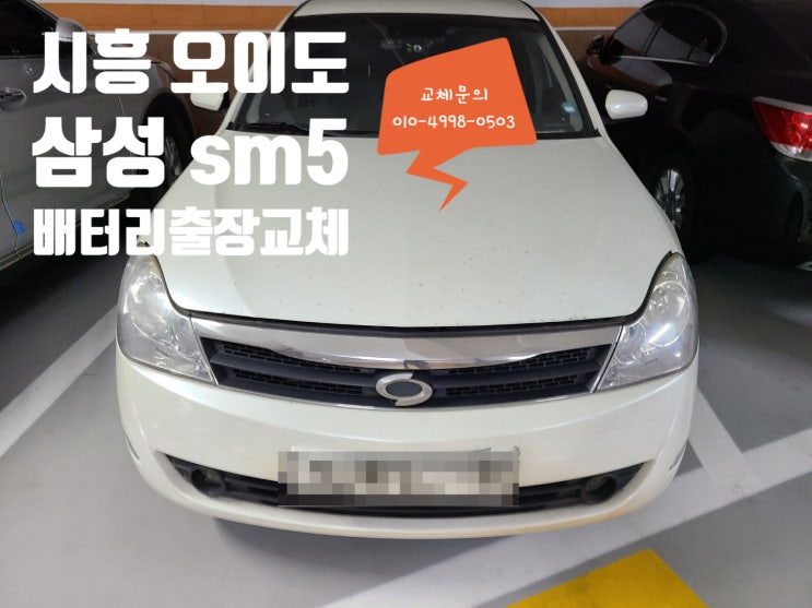 오이도 자동차배터리 긴급 출장교체 SM5밧데리수명 오이도 자동차배터리 긴급 출장교체 SM5밧데리수명