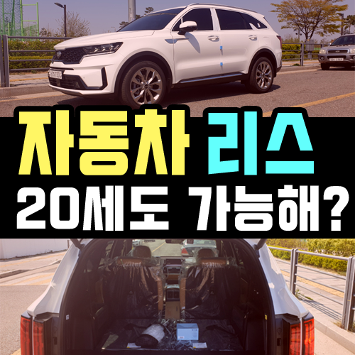  리스 장기렌트카 만20세 나이에도 무보증 가능할까?