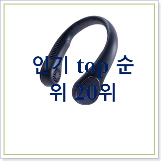  업계최고 넥선풍기 꿀템 BEST 목록 랭킹 30위