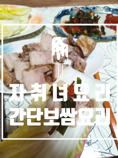  (간단요리) 자취할때 보쌈만들기