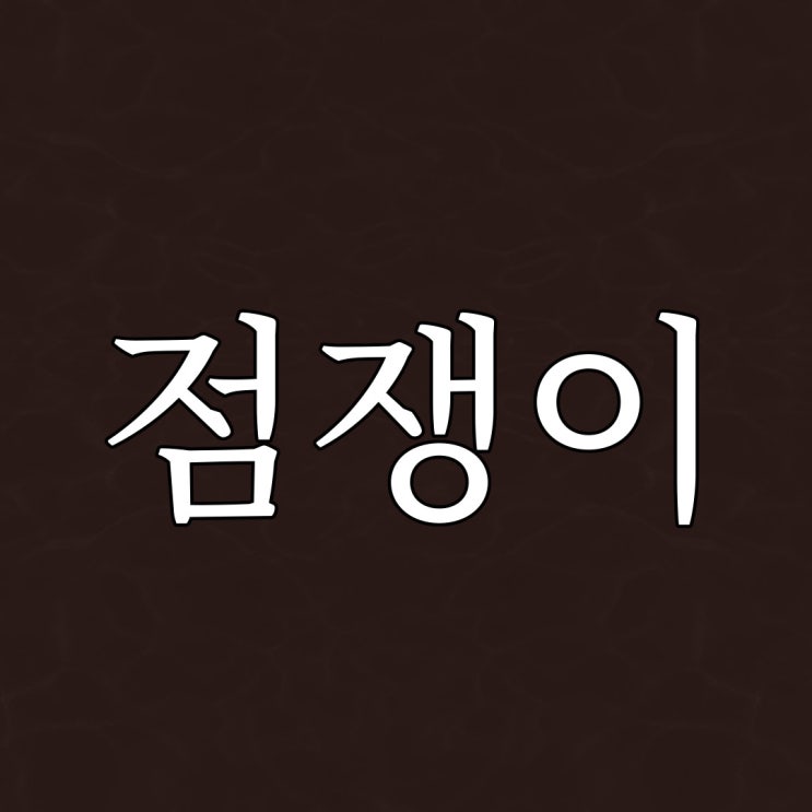  독 넣은 점쟁이 / 공포 괴담 짧은 이야기