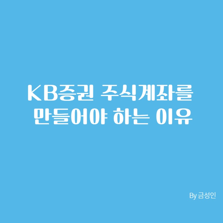 KB증권계좌를 만들어야하는 이유(Feat.LG에너지솔루션, 현대엔지니어링 공모주 1주라도 더 받기)