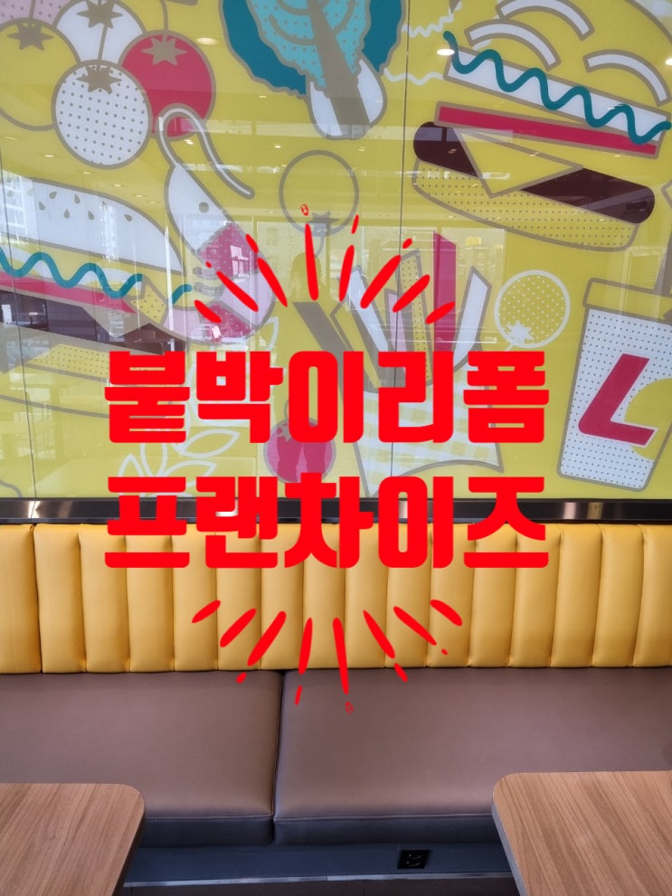  붙박이쿠션천갈이 (패스트푸드프랜차이즈)