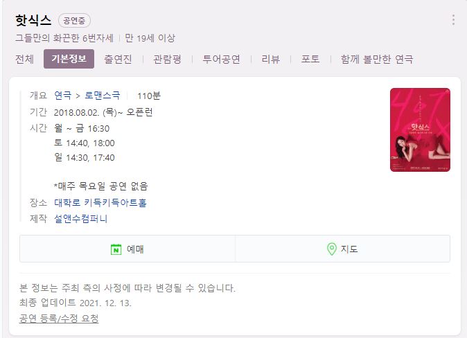  [대학로연극]노출없이 야한 연극 핫식스 관람 후기