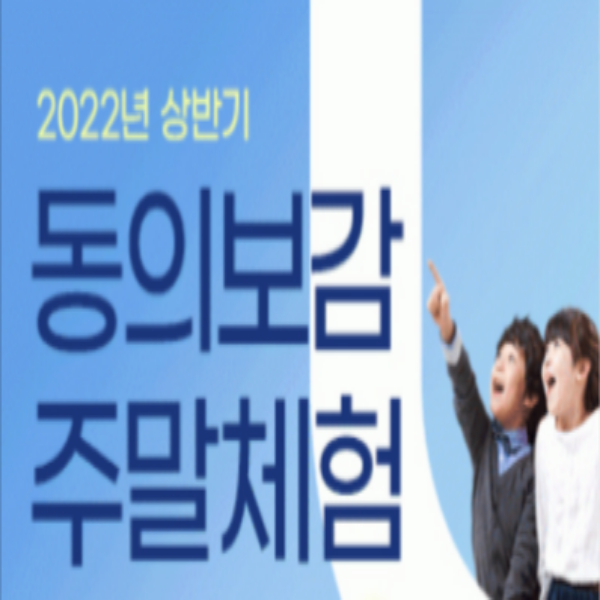  [12/15 10:00/초등] 동의보감 주말체험