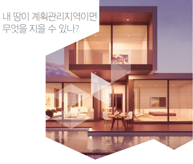  내 땅이 계획관리지역이면 무엇을 지을 수 있을까?