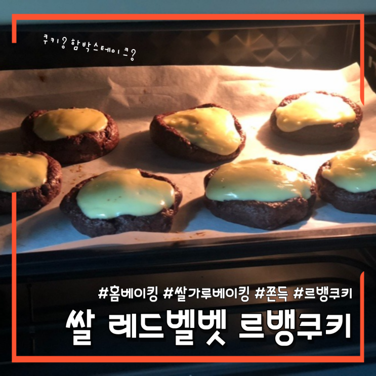  쌀가루로 레드벨벳 르뱅쿠키 만들기 (ft.홈베이킹 흑역사 생성)