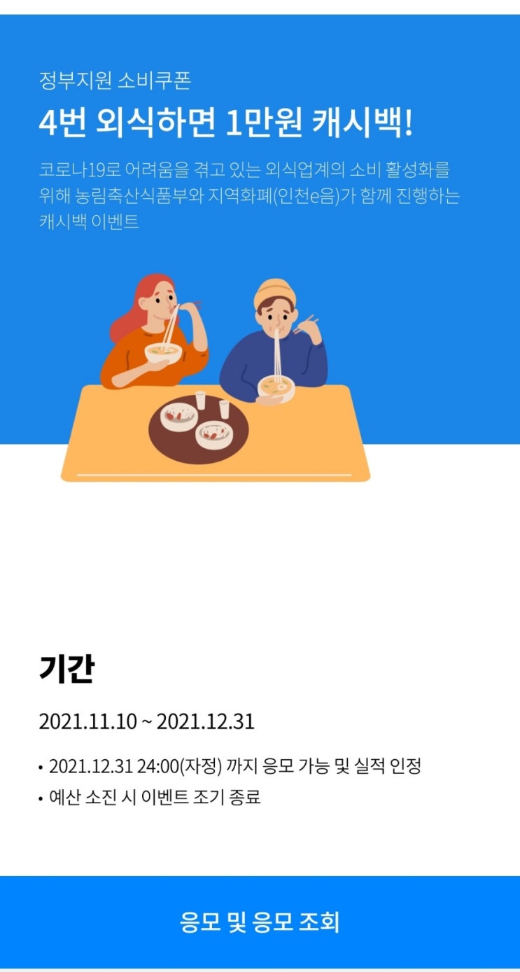 인천 이음카드 혜택 1만원 캐시백 받기 (외식할인지원사업)