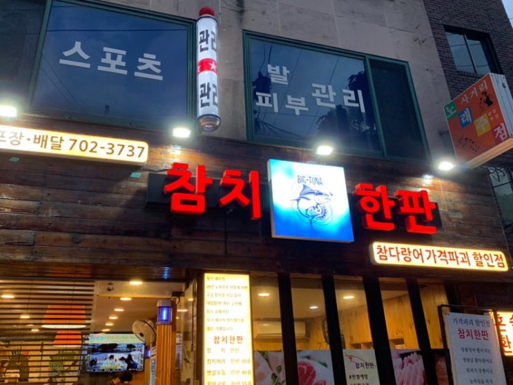  [대흥역 맛집]대흥역 참치한판(feat. 가성비)