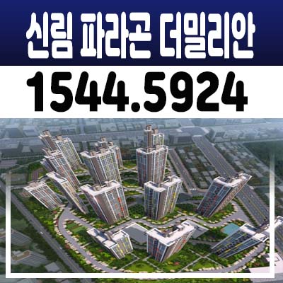 신림 파라곤 더밀리안 지역주택조합아파트 조합원 자격문의 및 모집 홍보관 방문예약 신림동 아파트 안내