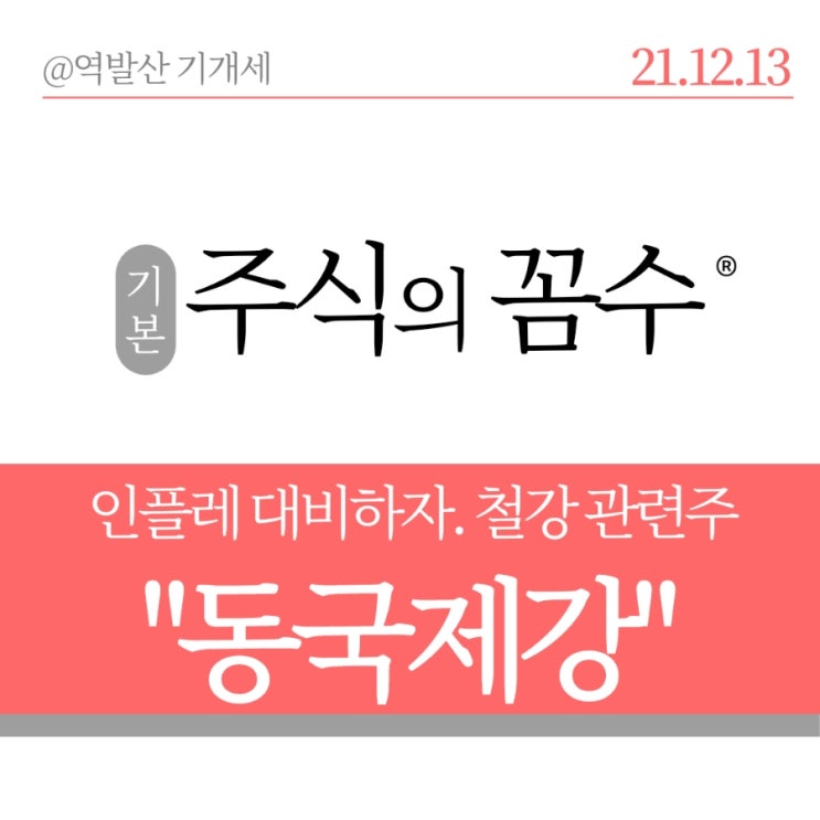  동국제강 주가, 글로벌 공급난과 인플레이션 대비로 저평가된 철강 관련주