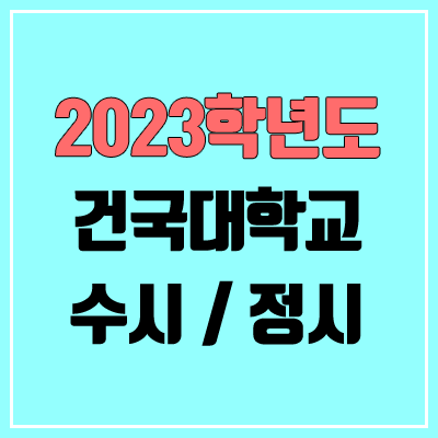 2023 건국대 수시, 정시 안내