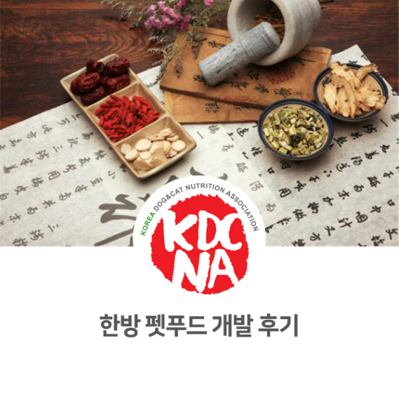  강아지 고양이 한방 화식 펫푸드 개발 후기 [한국바녈동물영양협회/반려밥상/이지안펫영양사/강아지자연식/펫베이커리/펫푸드창업/의왕/양평/가평/부산/성남/대전]_935