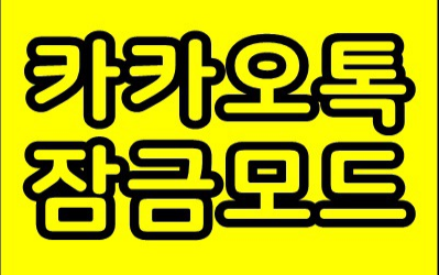 카카오톡 잠금모드 설정과 해제 방법