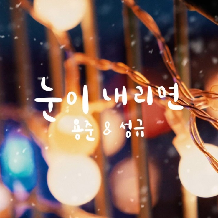 김용준, 김성규 - 눈이 내리면 [노래가사, 듣기, MV]