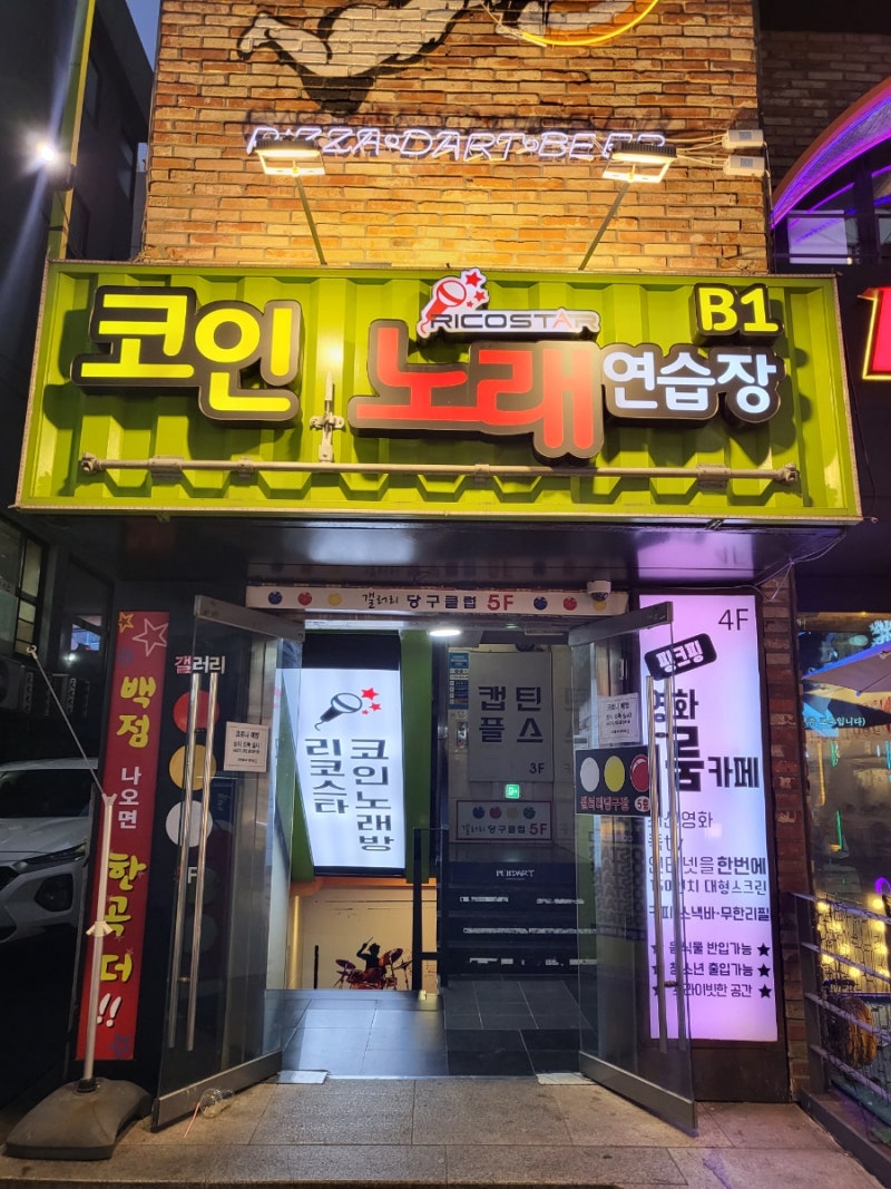 이수 | 이수 놀거리 추천! 음향 최고 이수 코인노래방 추천! 리코스타 코인노래방 후기 (내돈내산) : 네이버 블로그