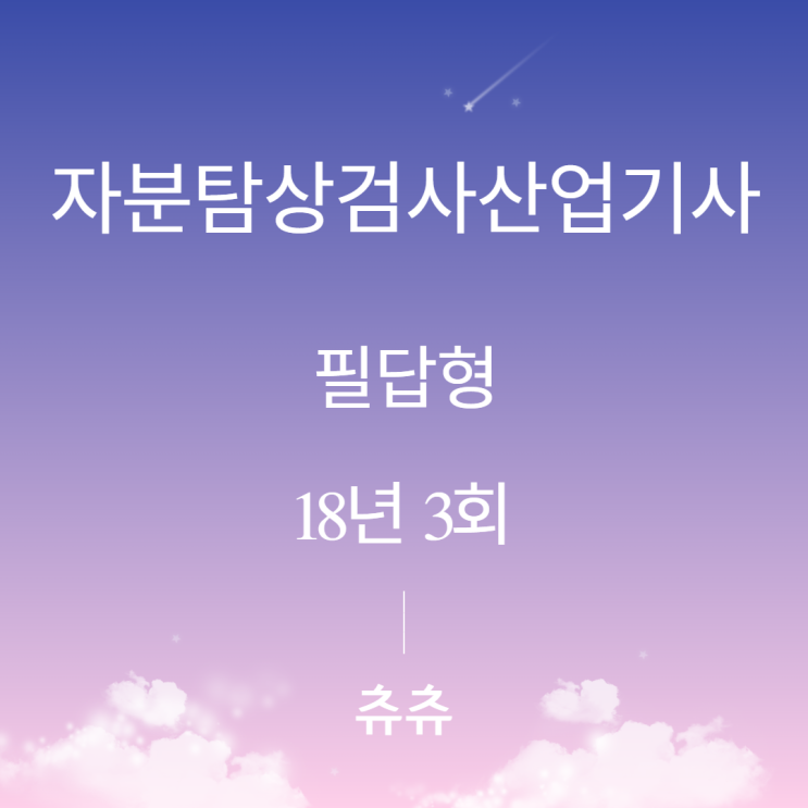 자분탐상검사산업기사 실기(필답형) 18년3회 자분탐상검사산업기사 실기(필답형) 18년3회