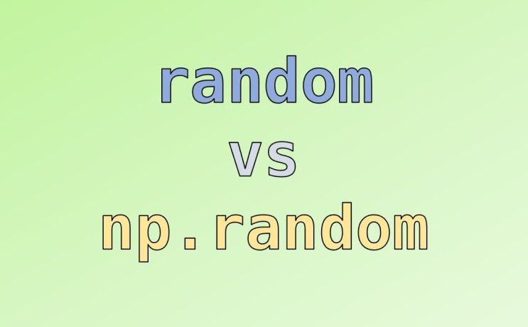  파이썬 랜덤 추출 모듈 : random 과 np.random 비교
